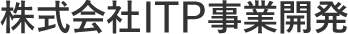 株式会社ITP事業開発