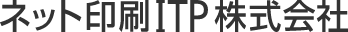 ネット印刷ITP株式会社