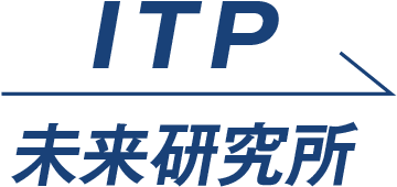 ITP未来研究所