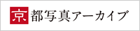 京都写真アーカイブ
